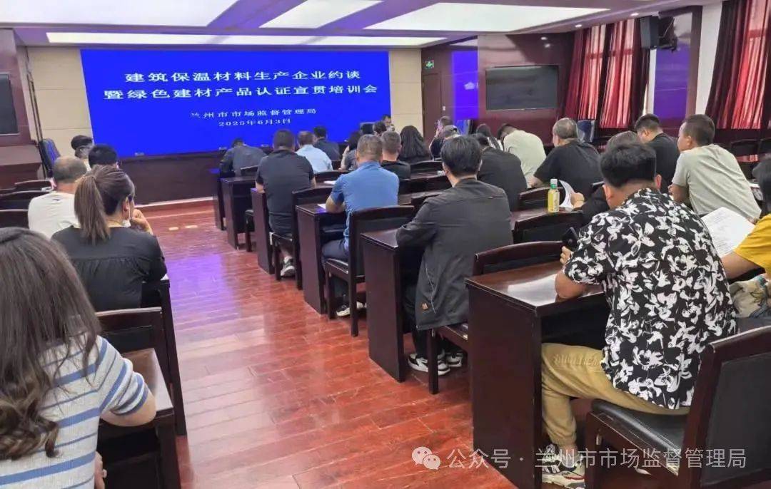 蘭州市市場監督管理局召開建筑保溫材料生產企業約談暨綠建材產品認證宣貫培訓會議:保溫建材